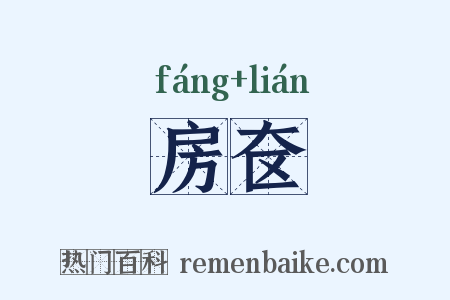 房奁是什么意思的图片